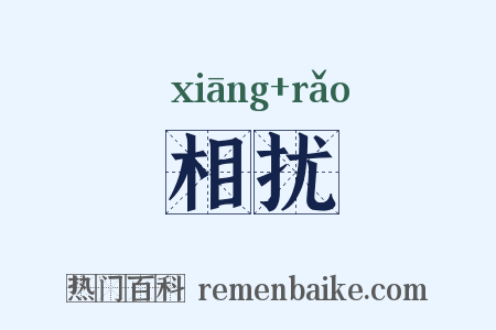 相扰是什么意思的图片